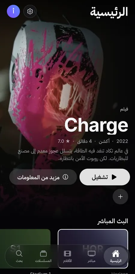 الشاشة الرئيسية في CTV+‎ على iPhone: فيلم Charge في الواجهة، ثم البث المباشر وأحدث الإضافات